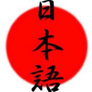 日本語