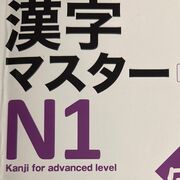 漢字マスターN1