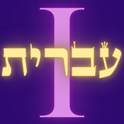 Brandeis Modern Hebrew I