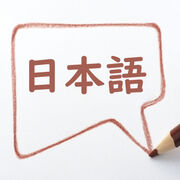 日本語