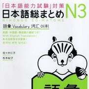 能力試験N3の言葉