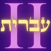 Brandeis Modern Hebrew II