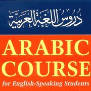 Madinah Arabic Book 1 Vocabulary.