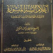 أعلام السنة