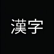 Kanji