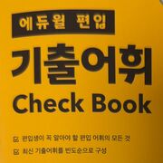 편입 영단어 기출