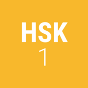 HSK 1 Chinese Vocabulary