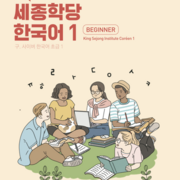세종학당 한국어 1