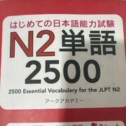 Vocab N2 Tango