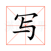 写作