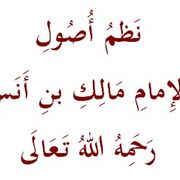 نظم أصول الإمام مالك بن أنس