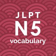 日本語 N5