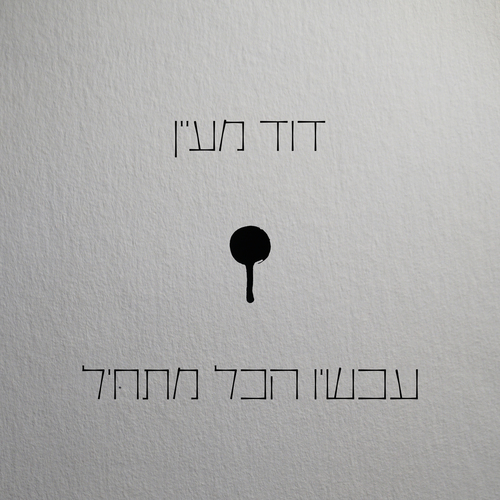 Achshav Hakol Mathil Cover Art Blurred Background