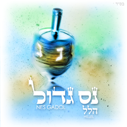 נס גדול Cover Art Blurred Background