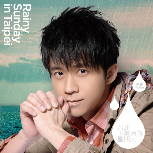 台北下著雨的星期天 光良第1張新歌+演唱會Live精選 Cover Art Blurred Background