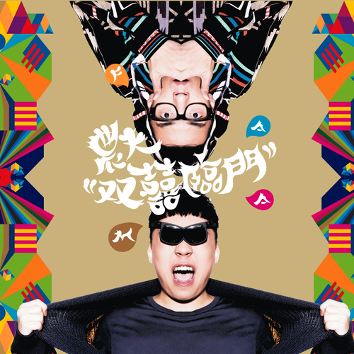 雙囍臨門 Cover Art Blurred Background
