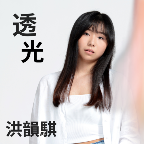 透光 ("黑金風暴" 劇集宣傳歌曲) Cover Art Blurred Background