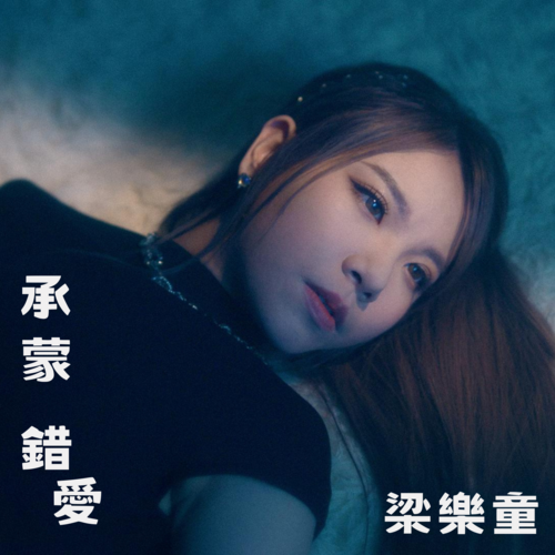 承蒙錯愛 Cover Art Blurred Background