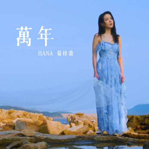 萬年 Cover Art Blurred Background