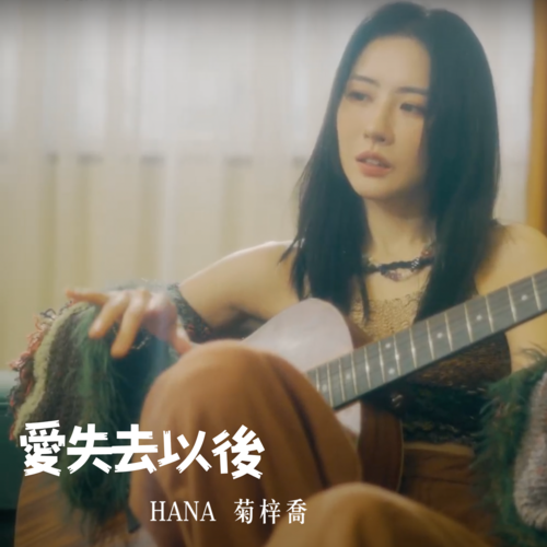 愛失去以後 Cover Art Blurred Background