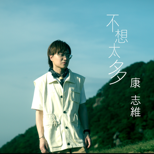 不想太多 (劇集 '我愛九龍城' 插曲) Cover Art Blurred Background