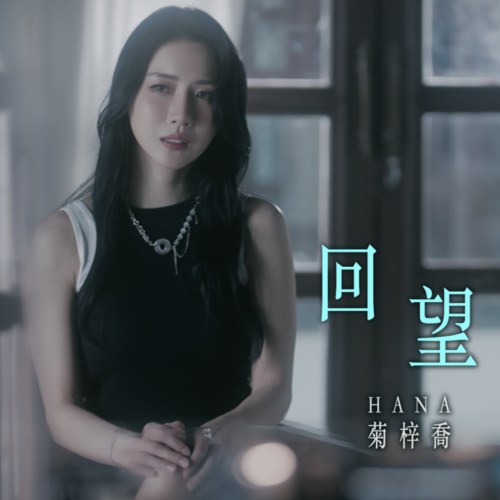 回望 (劇集 '我愛九龍城' 主題曲) Cover Art Blurred Background
