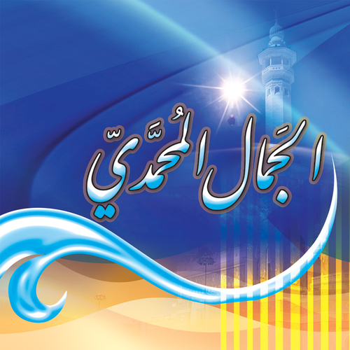 Al Jamalu Al MuHammadiy Cover Art Blurred Background