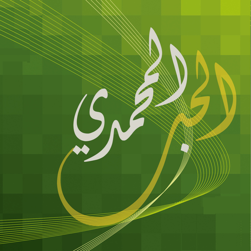 Al Hubbu Al MuHammadiy Cover Art Blurred Background