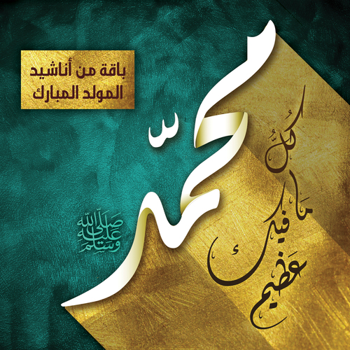 MuHammad Kullu Ma Feeka Athimu Cover Art Blurred Background