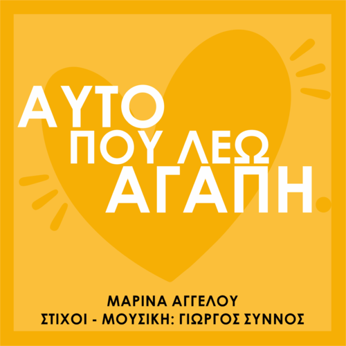 Αυτό Που Λέω Αγάπη Cover Art Blurred Background