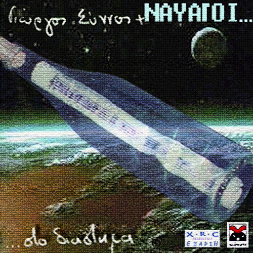 Ναυαγοί....Στο Διάστημα Cover Art Blurred Background