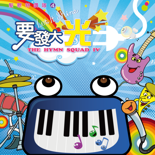 聖歌特讚隊4 - 要發大光 Cover Art Blurred Background