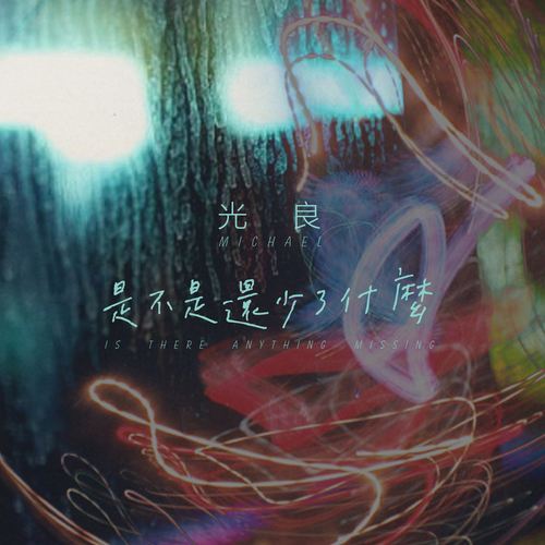 是不是還少了什麼 Cover Art Blurred Background