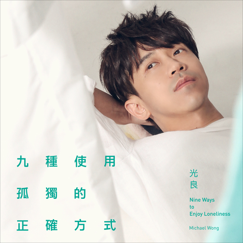 九種使用孤獨的正確方式 Cover Art Blurred Background
