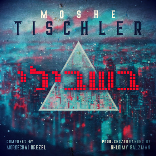 בשבילי Cover Art Blurred Background