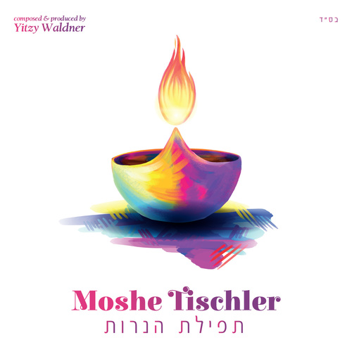 תפילת הנרות Cover Art Blurred Background