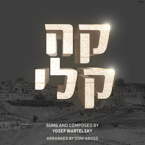 י-ה א-לי Cover Art Blurred Background