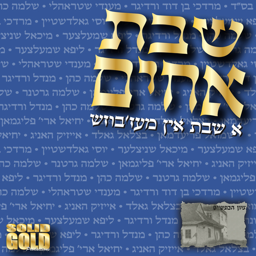 שבת אחים :א שבת אין מעז'בוז Cover Art Blurred Background