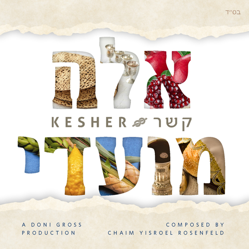 אֵלֶּה מוֹעֲדֵי Cover Art Blurred Background