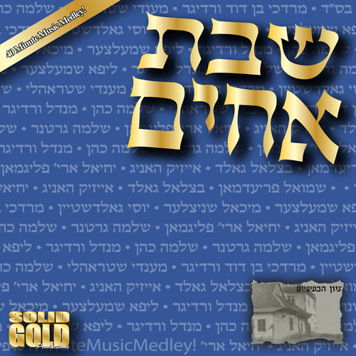 שבת אחים :א שבת אין מעז'בוז Cover Art Blurred Background