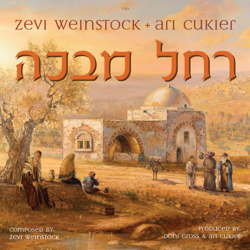 רחל מבכה Cover Art Blurred Background