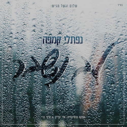 לב נשבר Cover Art Blurred Background