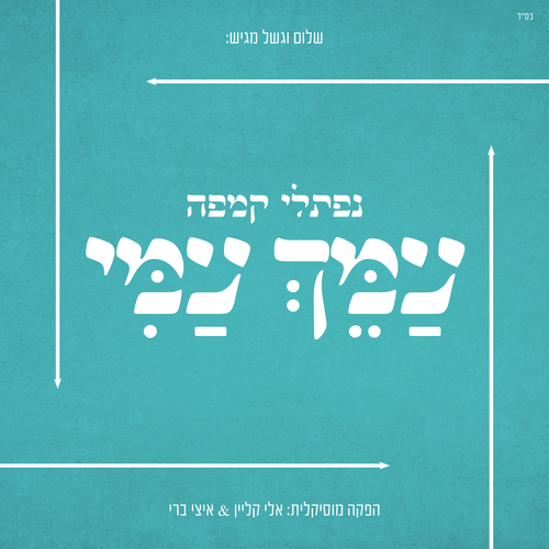 עמך עמי Cover Art Blurred Background