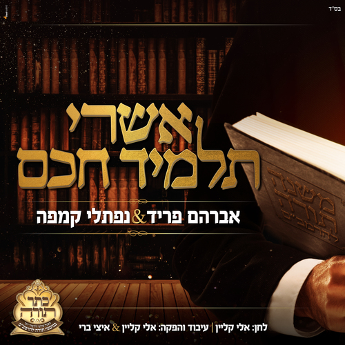 אשרי תלמיד חכם Cover Art Blurred Background
