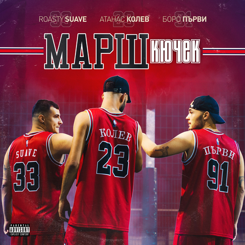 Марш Кючек Cover Art Blurred Background