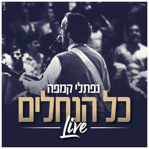 כל הנחלים (בהופעה חיה) Cover Art Blurred Background