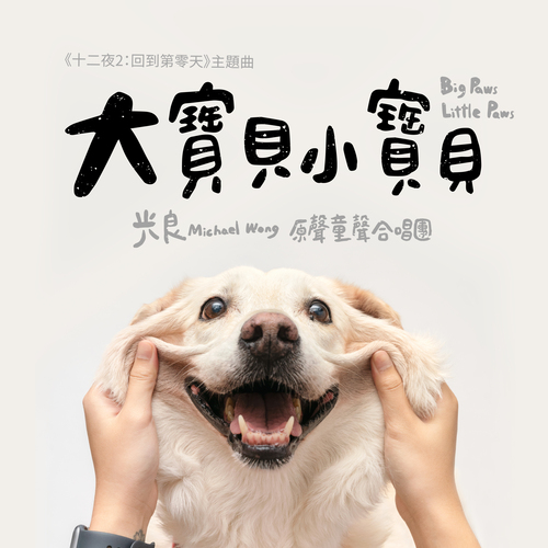 大寶貝小寶貝 Cover Art Blurred Background