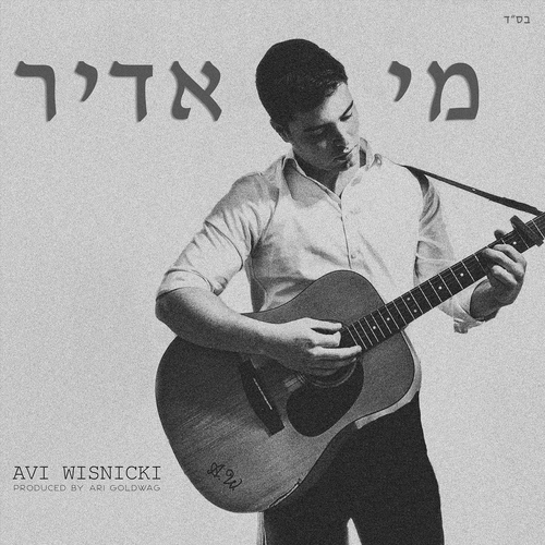 מי אדיר Cover Art Blurred Background