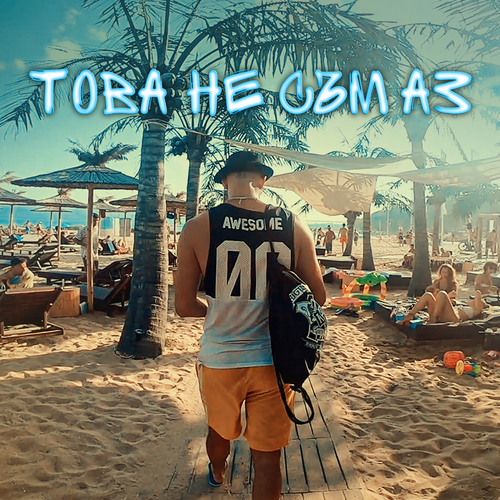 Това НЕ съм аз Cover Art Blurred Background