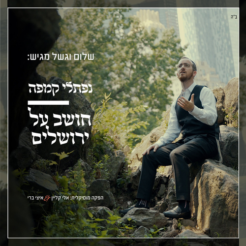 חושב על ירושלים Cover Art Blurred Background